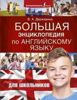Книга Англ.яз. Большая энц.по англ.яз.д/шк. Державина В.А., б-1761, Баград.рф